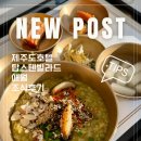 향정 | 제주 탑스텐빌라드애월 조식 애월향정 메뉴와 구성 솔직후기