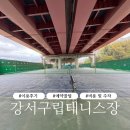 방화3동 | [강서구립방화테니스장] 비 오는 날 직접 가본 후기! 무료예약에 연습코트 사용기까지🎾