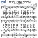 새찬송가 556장 - 날마다 주님을 의지하는 [다니엘 새찬송가 전집 12] 이미지