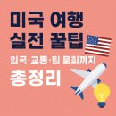 국토셀프주유소 | 미국 여행 실전 꿀팁 – 팁문화·보안검색·할인·안전 체크리스트