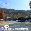 선운산호텔 | 전북 고창 가볼 만한 곳 선운사 선운산 장어 맛집 장어만