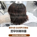 오산대학 앞 | 오산대역 미용실 르무이헤어 클리닉 후기, 푸석한 머릿결에서 찰랑이는 머릿결로 변신!