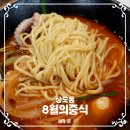 8월의중식 이미지