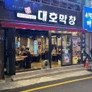 대호막창 이미지