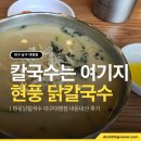 현풍닭칼국수 대구대명점 솔직 후기