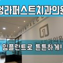 청라퍼스트치과의원 이미지