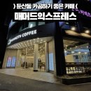 매머드익스프레스제일