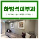 하범석피부과의원 이미지