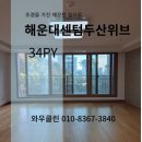 해운대센텀두산위브 | 해운대 입주청소 해운대센텀두산위브 도배풀제거 탈거청소 찌든때제거 청소 후기