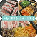 한국지엠진천바로서비스 | 대구 진천동 맛집 대패삼겹이 너무 맛있는 지글대패삼겹살 진천점