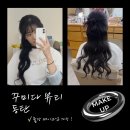 (솔직후기) 꾸미다 뷰티 - 동탄 메이크업 샵, 출장 가능!