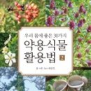 산과 들의 약용식물 이미지