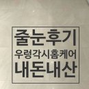 대구 우렁각시홈케어 줄눈시공 후기♡(내돈내산)