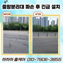 중앙분리대 파손 후 긴급 설치 방법 안내 후기