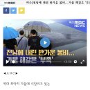 전남지역에 모처럼 반가운 단비가 내렸습니다. 보도에 김단비 기자입니다. 이미지