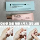 디엔에이글로벌 | [OVACO 오바코 아이 링클 스무스 아웃 세럼] 눈가주름 다크서클 주름개선 아이세럼 사용후기