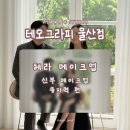 헤라김헤어크럽 | [메이크업 13] 웨딩 촬영 신부 메이크업 유지력 후기 테오그라피 울산점 헤라 메이크업