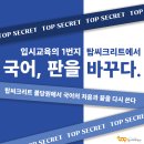 국풍2000탑+ | [천안국어학원, 불당동 탑씨크리트 학원] 국어 수능 대비 설명회 안내