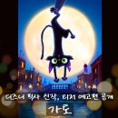 5 이후 픽사 신작 영화 <가토> 티저 예고편 공개 정보 출연진 줄거리 포토 관람평 후기 개봉일 포스터