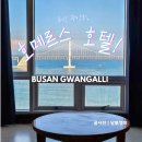 호텔 호메르스 | 부산 광안리 정면 뷰 가성비 좋은 호메르스 호텔 후기 | 여블제니
