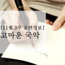 금요공감 두번째달의 판소리 춘향가 - 언플러그드 | [11월 3주 공연정보] 고마운 국악