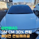 이천 아반떼 AD 전면 썬팅 재시공으로 새차량으로 거듭나세요 3M CM 30% 리얼 후기