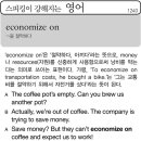 economize on(~을 절약하다) 이미지