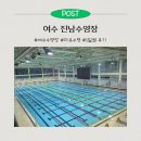 진남체육관길L | 여수진남수영장ㅣ 자유수영 시간, 강습수영