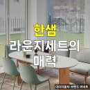 한샘 | 한샘 라운지세트 후기 추천 인기