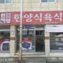 한양식육식당 이미지