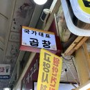 국가대표곱창 이미지