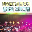 구미초교 | 전문MC섭외 레크레이션 전문사회자 이벤트업체 초등학교 교육과정 발표회 안동 구미