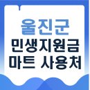 울진농업협동조합 금강송지점 | 울진군 민생지원금 마트 사용처｜30만 원 하나로마트 어디서 쓸까?
