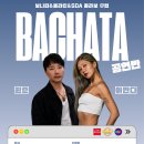 🎙️ [SDA_보니따_올라틴 콜라보] 트렌드의 정점, 센슈얼 바차타 New 안무반 오픈! 🤫 이미지