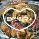 신 한수위 숯불갈비 | [강릉 포남신숯불구이] 강릉포남동맛집 돼지갈비와 연입삼겹살이 맛있는 숯불구이집