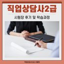 (온라인)직업상담사 2급(자격) | 직업상담사2급 시험장 후기 및 필기 실기 학습 과정
