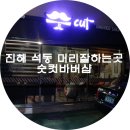 숫컷바버샵 네이버블로그