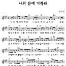 ♬ 나의 안에 거하라/류수영♬ 이미지