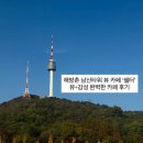 쉴터 | 해방촌 남산타워 뷰 카페 '쉘터' 뷰+감성 완벽한 카페 후기