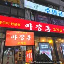 마장동 고기집 | 상동역 소주가 이천원!! 마장동고기집 후기