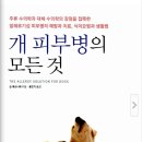 개 피부병의 모든것 (알레르기성 피부병의 예방과 치료,식이요법과 생활법) 이미지