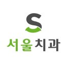 청양감동치과의원 이미지