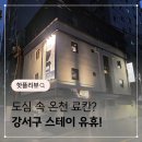 호텔스테이온 | 서울 강서구 온천 료칸호텔 스테이 유휴 숙박후기