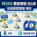 의료법인 영서의료재단 | 아산시 종합병원 리스트｜상급종합병원 제외, 위치·대표전화 안내