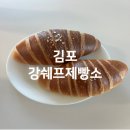 김포한강 8로 162번길 | 김포 마산동빵집 소금빵 강쉐프제빵소