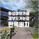 제부도펜션 벚꽃 | 제부도 가는길 한옥버치, 전통미와 감성이 살아있는 화성 서신면 카페