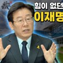 힘이 없던 시절 이재명의 전투력 흙수저 학생운동 재향군인회 성남시장 보수우익 시위 월남전 참전용사 고엽제 소송 경남종합금융 해고노동자 이미지