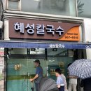 혜성옛날닭곰탕 | 청량리 맛집 혜성칼국수 웨이팅 내돈내산 솔직후기