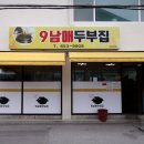강릉 초당순두부 맛집, 9남매두부집 예약 웨이팅 주차 및 후기