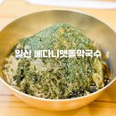 베다니식당 | 대화역 내돈내산 맛집, 베다니맷돌막국수 솔직후기 (들기름막국수, 비빔막국수)